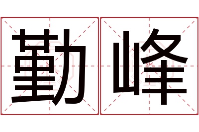 勤峰名字寓意