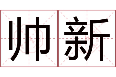 帅新名字寓意