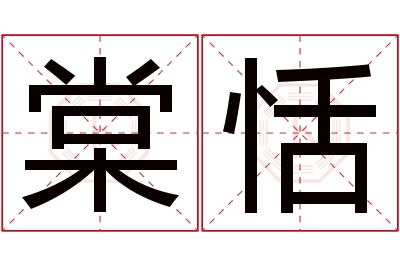 棠恬名字寓意