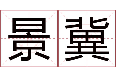 景冀名字寓意