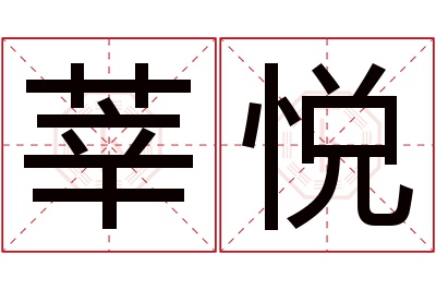 莘悦名字寓意