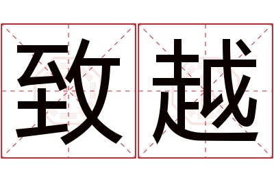 致越名字寓意