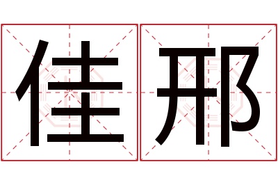 佳邢名字寓意