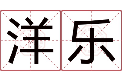 洋乐名字寓意 洋乐名字寓意