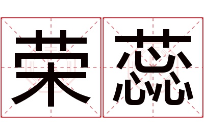 荣蕊名字寓意