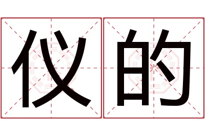 仪的名字寓意