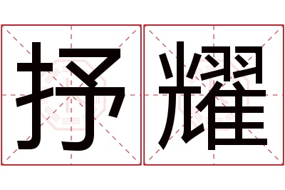 抒耀名字寓意