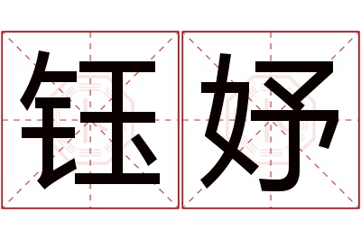 钰妤名字寓意