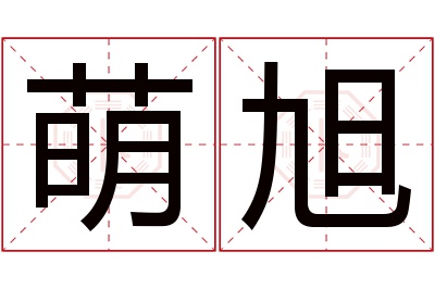 萌旭名字寓意