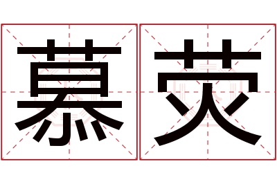 慕荧名字寓意