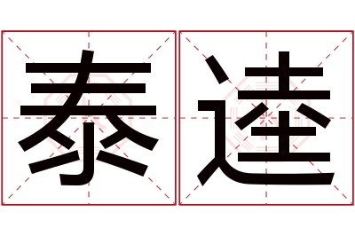 泰逵名字寓意