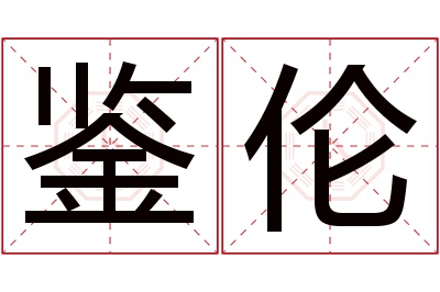 鉴伦名字寓意