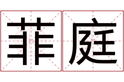 菲庭名字寓意