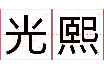 光熙名字寓意