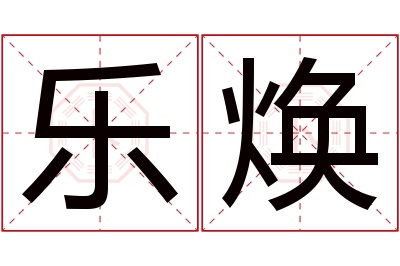 乐焕名字寓意