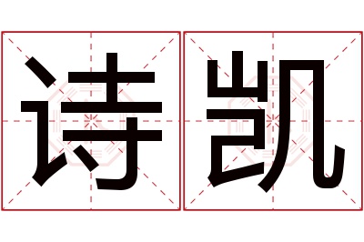 诗凯名字寓意