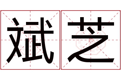 斌芝名字寓意