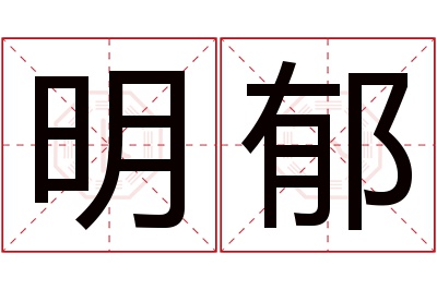 明郁名字寓意