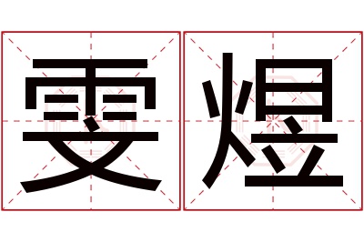 雯煜名字寓意