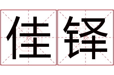 佳铎名字寓意