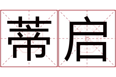 蒂启名字寓意