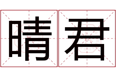 晴君名字寓意