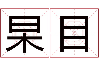 杲目名字寓意