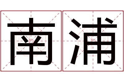 南浦名字寓意