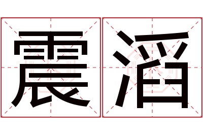 震滔名字寓意