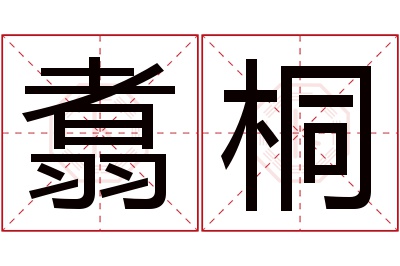 翥桐名字寓意