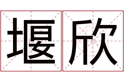 堰欣名字寓意 堰欣名字寓意