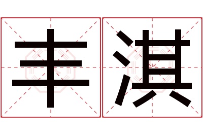 丰淇名字寓意