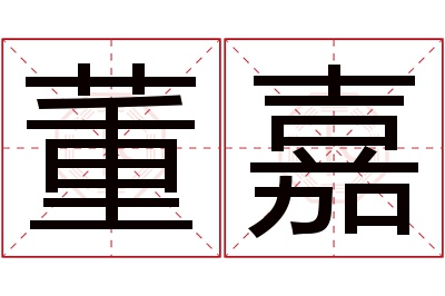 董嘉名字寓意