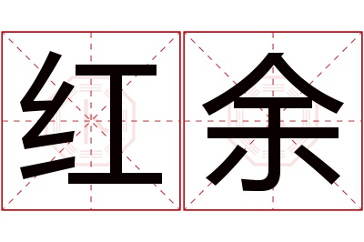 红余名字寓意