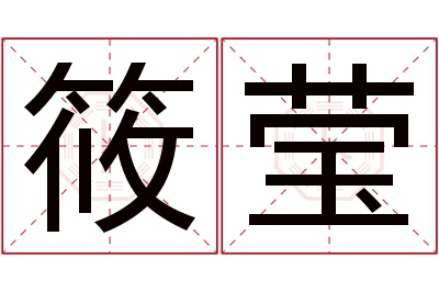 筱莹名字寓意