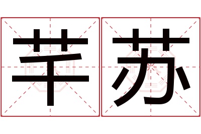 芊苏名字寓意