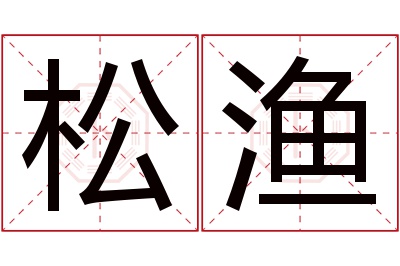 松渔名字寓意