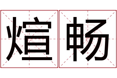 煊畅名字寓意