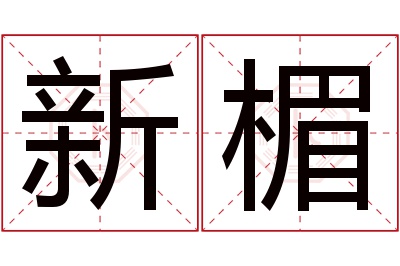 新楣名字寓意