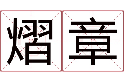 熠章名字寓意