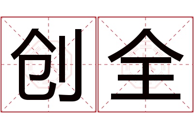 创全名字寓意