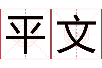 平文名字寓意