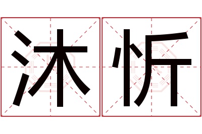 沐忻名字寓意