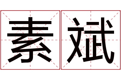 素斌名字寓意