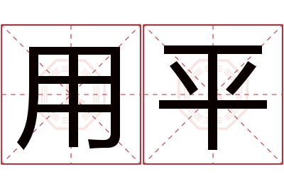 用平名字寓意