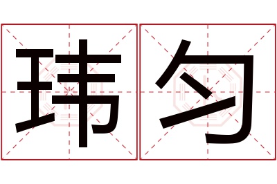 玮匀名字寓意