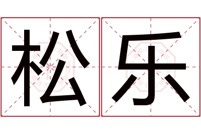 松乐名字寓意