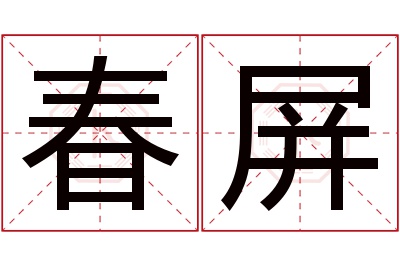 春屏名字寓意