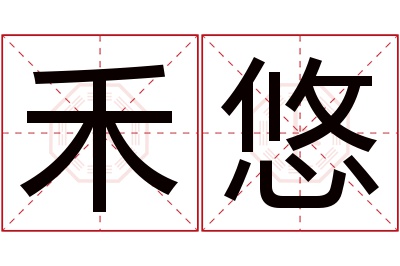 禾悠名字寓意