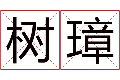 树璋名字寓意